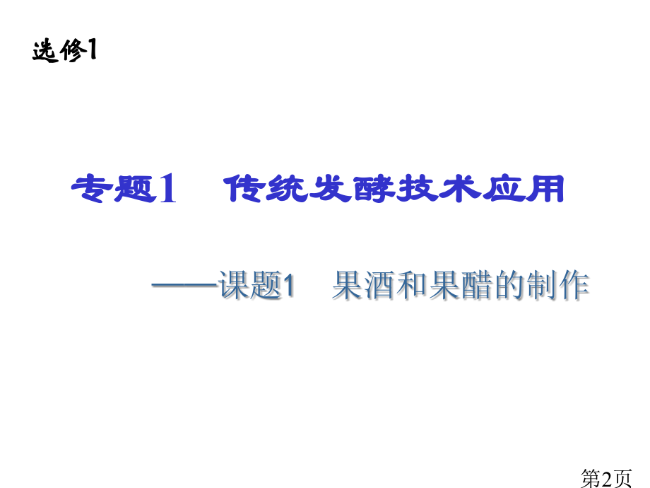 高中生物选修一1.1果酒和果醋的制作省名师优质课赛课获奖课件市赛课一等奖课件.ppt_第2页