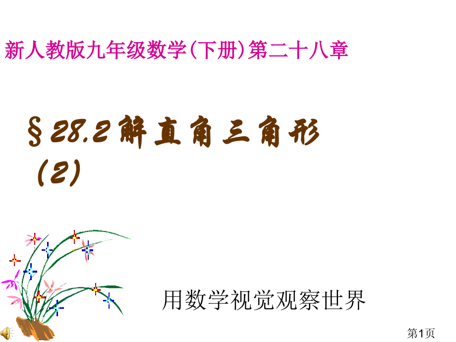 新人教版九年级数学下册第二十八章省名师优质课赛课获奖课件市赛课一等奖课件.ppt_第1页