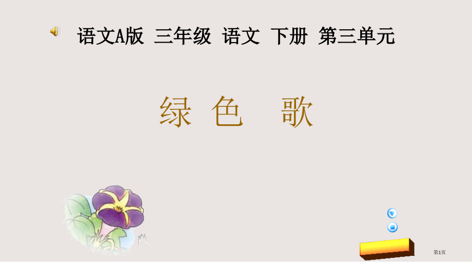 语文A版三年级语文下册-绿色的歌1市公共课一等奖市赛课金奖课件.pptx_第1页