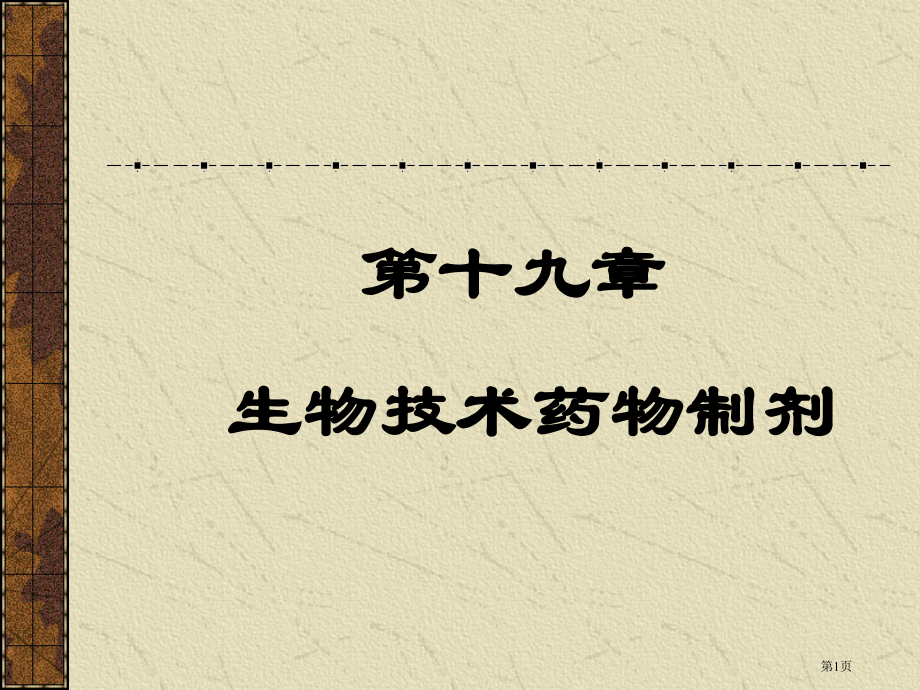 生物技术药物制剂省名师优质课赛课获奖课件市赛课百校联赛优质课一等奖课件.pptx_第1页