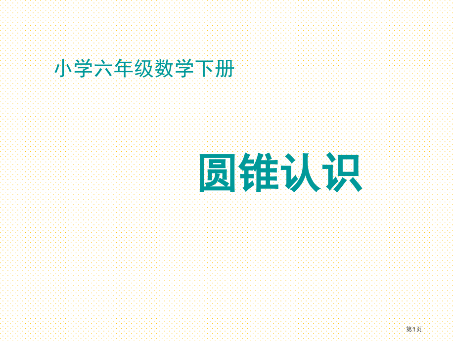 圆锥的认识市名师优质课比赛一等奖市公开课获奖课件.pptx_第1页