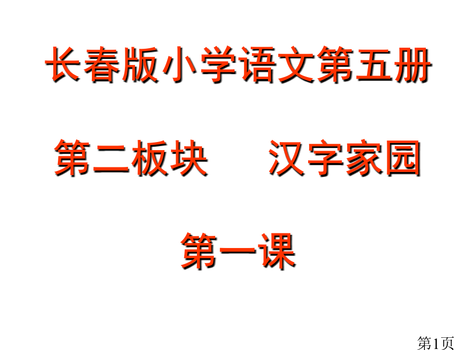 长春版小学语文三年级上册汉字家园2-1省名师优质课赛课获奖课件市赛课一等奖课件.ppt_第1页