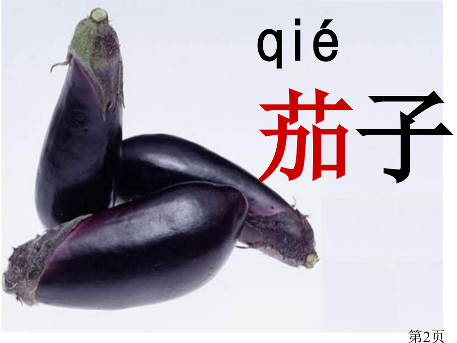 长春版小学语文三年级上册汉字家园2-1省名师优质课赛课获奖课件市赛课一等奖课件.ppt_第2页