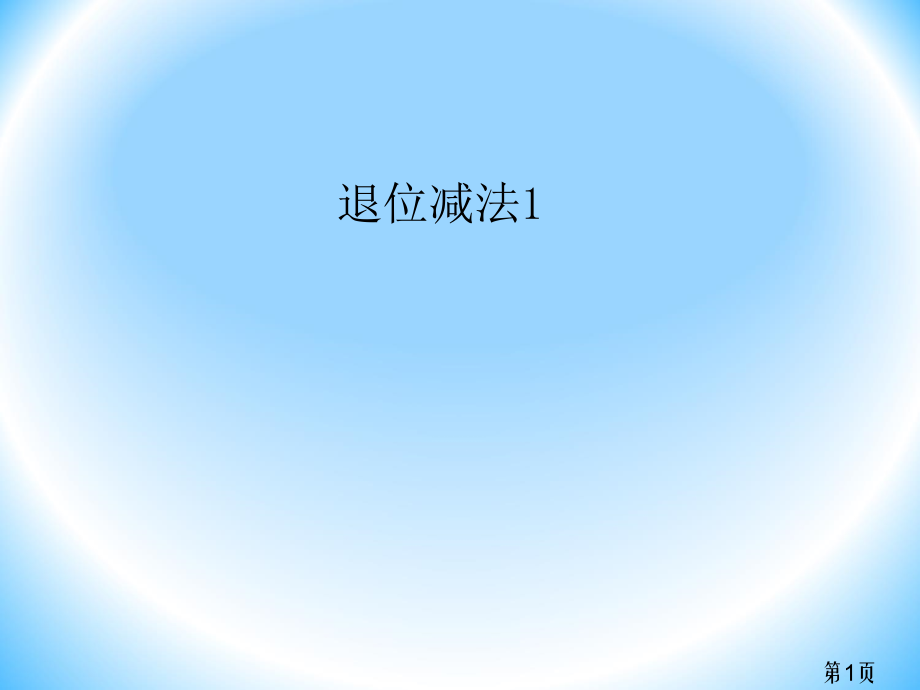 退位减法两位数减一位数西师版省名师优质课赛课获奖课件市赛课一等奖课件.ppt_第1页