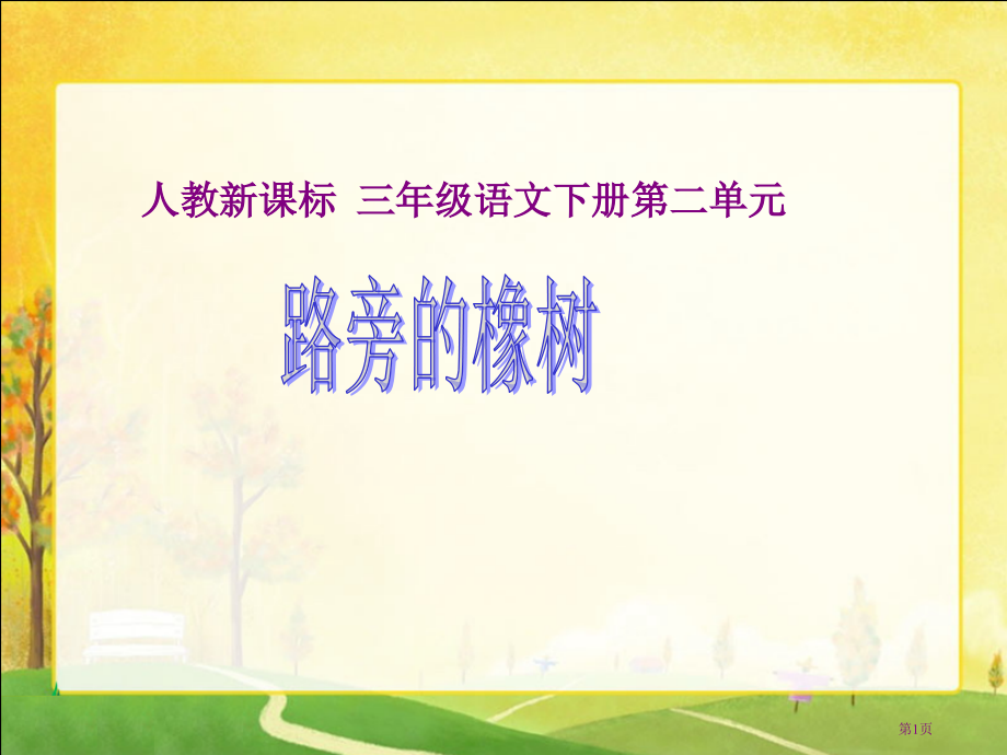 路旁的橡树1人教新课标三年级语文下册市名师优质课比赛一等奖市公开课获奖课件.pptx_第1页