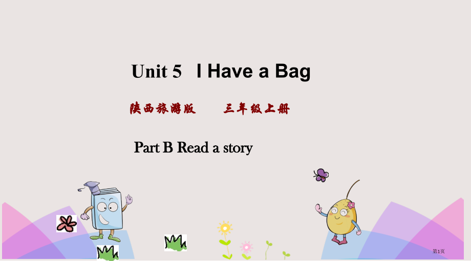 陕旅版三年级上册Unit5第四课时市公共课一等奖市赛课金奖课件.pptx_第1页