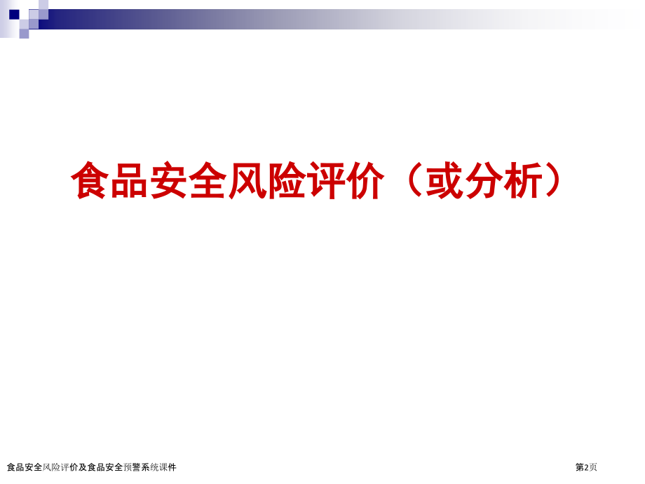 食品安全风险评价及食品安全预警系统课件.pptx_第2页