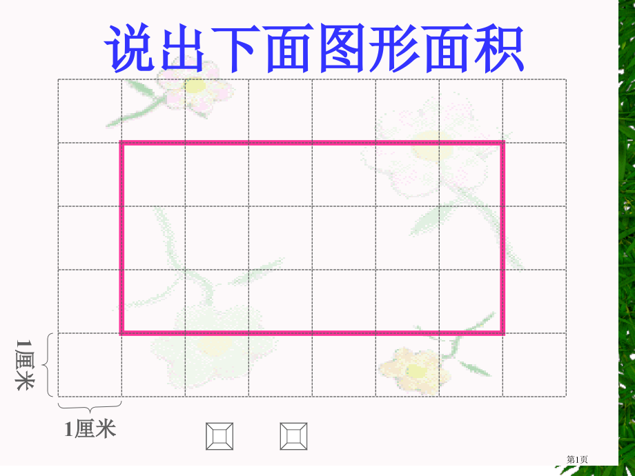 说出下面图形的面积市公开课一等奖百校联赛特等奖课件.pptx_第1页