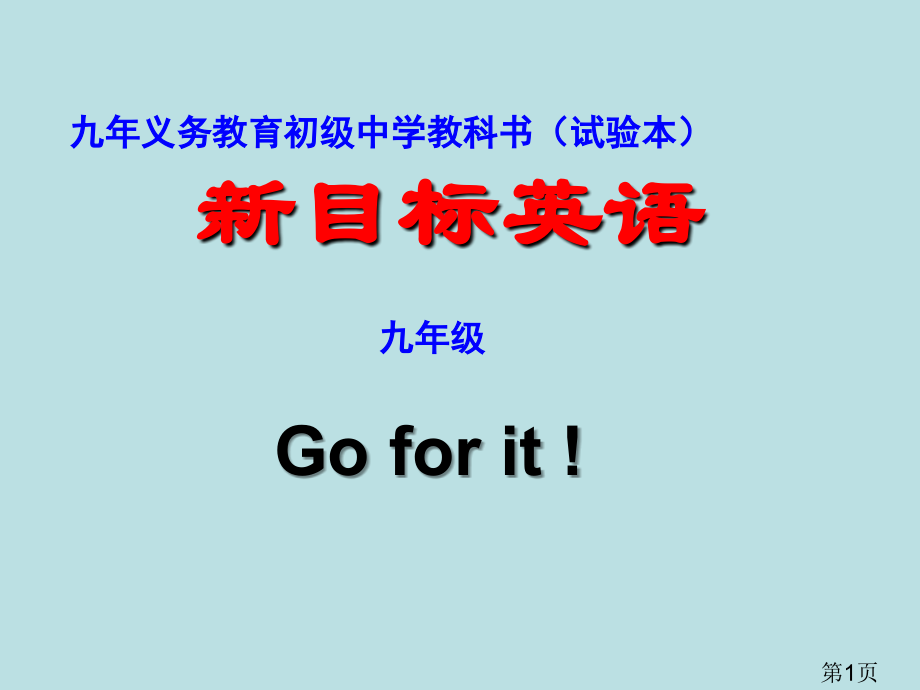 新目标九年级上Unit2句型讲解省名师优质课赛课获奖课件市赛课一等奖课件.ppt_第1页