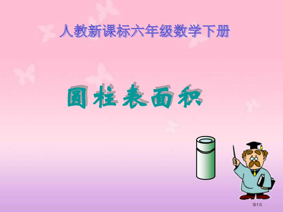 圆柱的表面积4人教新课标六年级数学下册第十二册市名师优质课比赛一等奖市公开课获奖课件.pptx_第1页