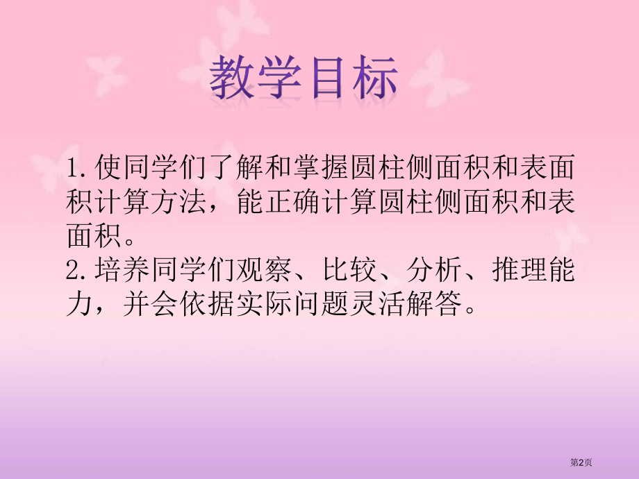 圆柱的表面积4人教新课标六年级数学下册第十二册市名师优质课比赛一等奖市公开课获奖课件.pptx_第2页