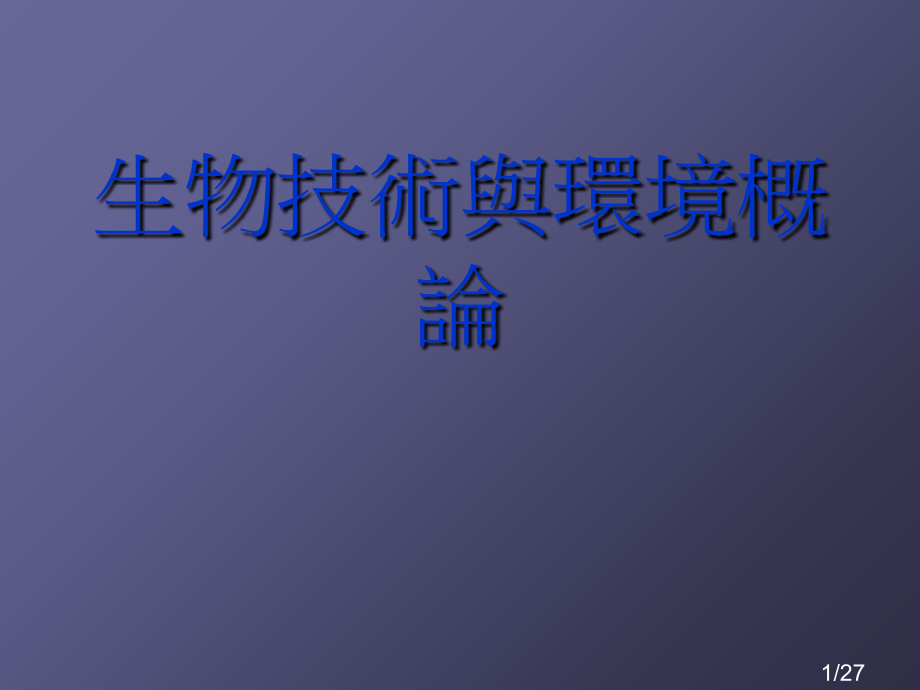 生物技术与环境概论市公开课获奖课件省名师优质课赛课一等奖课件.ppt_第1页