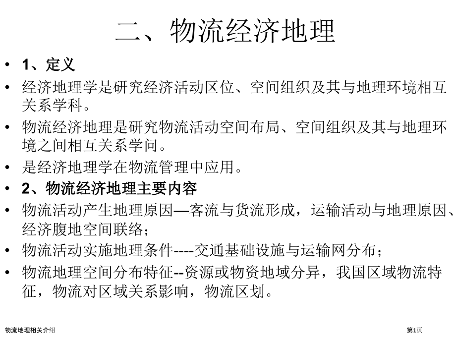 物流地理相关介绍.pptx_第1页