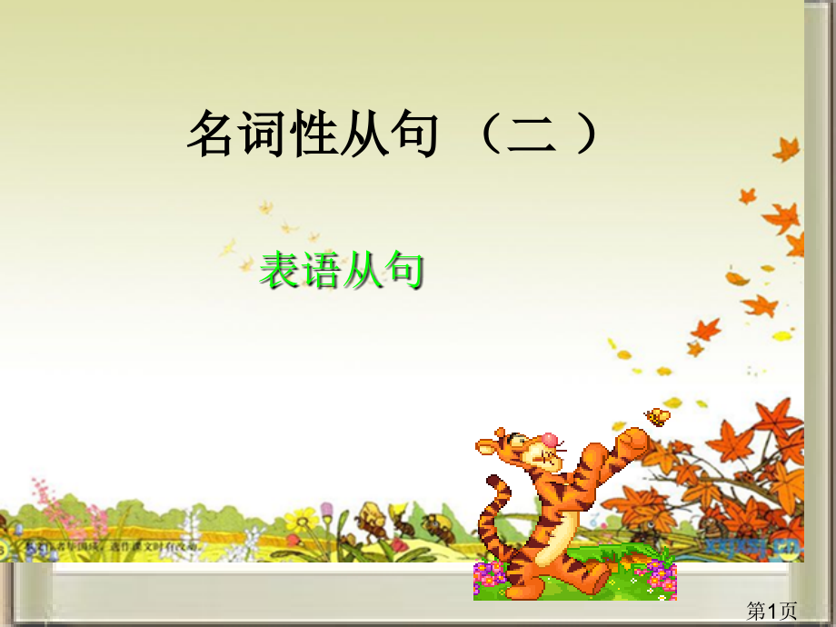 高中表语从句省名师优质课获奖课件市赛课一等奖课件.ppt_第1页