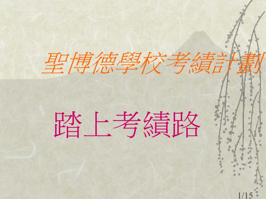 圣博德学校考绩计划省名师优质课赛课获奖课件市赛课百校联赛优质课一等奖课件.ppt_第1页