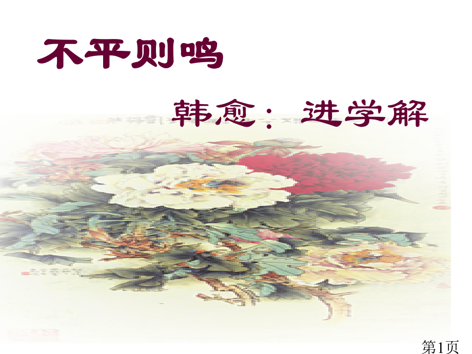 进学解》省名师优质课获奖课件市赛课一等奖课件.ppt_第1页