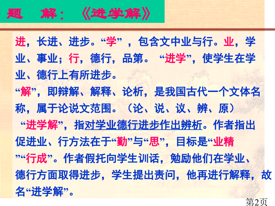 进学解》省名师优质课获奖课件市赛课一等奖课件.ppt_第2页