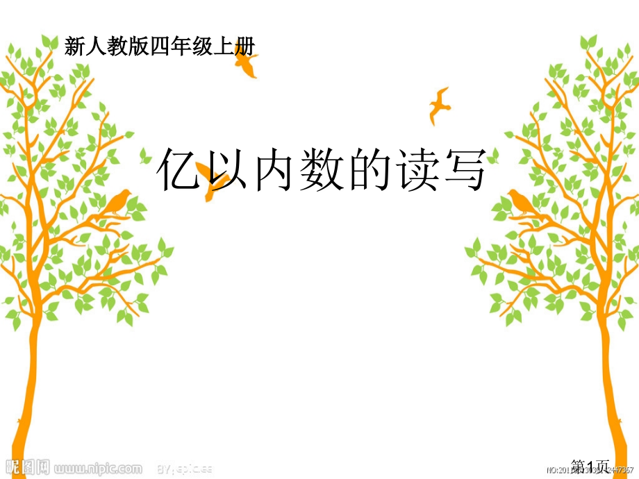 新人教版四年级上册亿以内数的读写省名师优质课赛课获奖课件市赛课一等奖课件.ppt_第1页