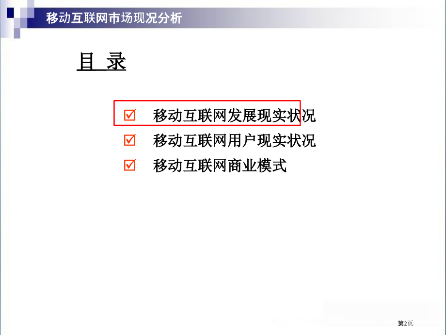 移动互联网市场现状分析.pptx_第2页