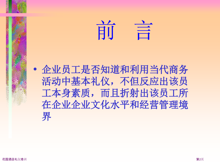 花园酒店礼仪培训.pptx_第2页