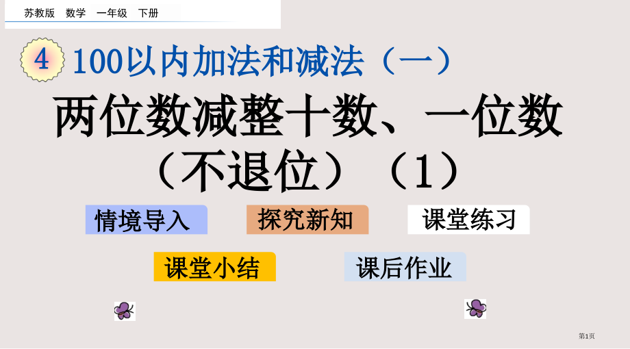 苏教版一年级下册4.6两位数减整十数、一位数不退位1市公共课一等奖市赛课金奖课件.pptx_第1页
