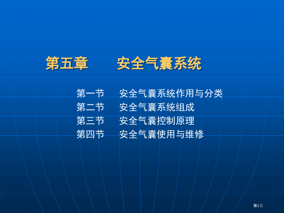 安全气囊系统.pptx_第1页