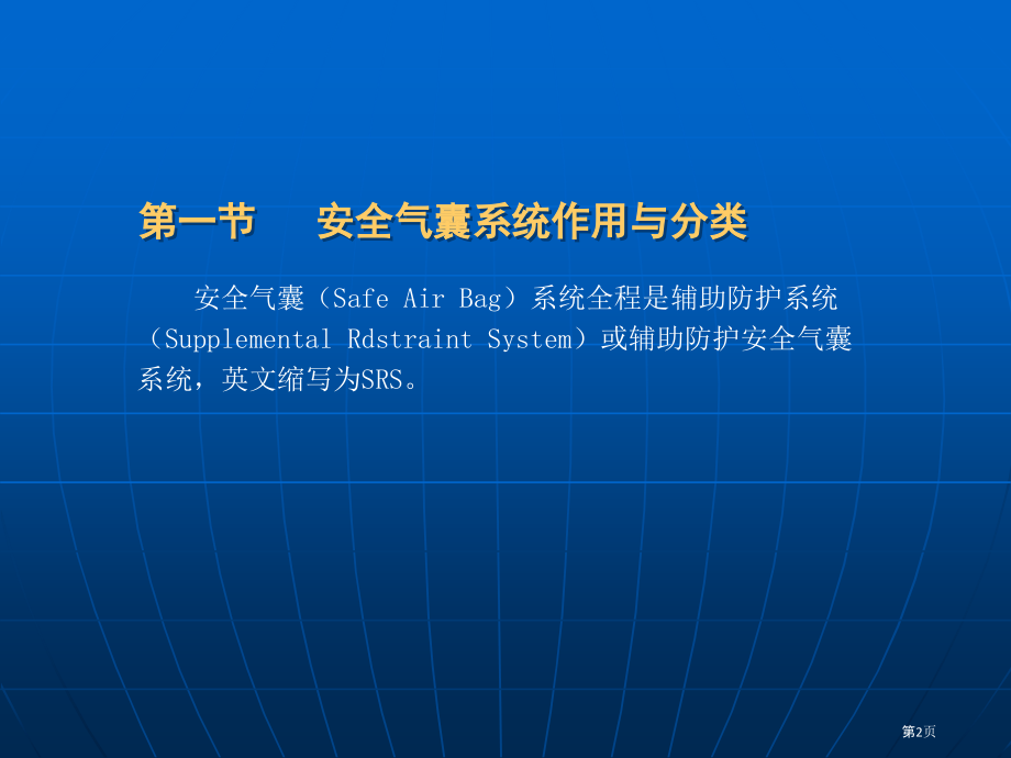 安全气囊系统.pptx_第2页