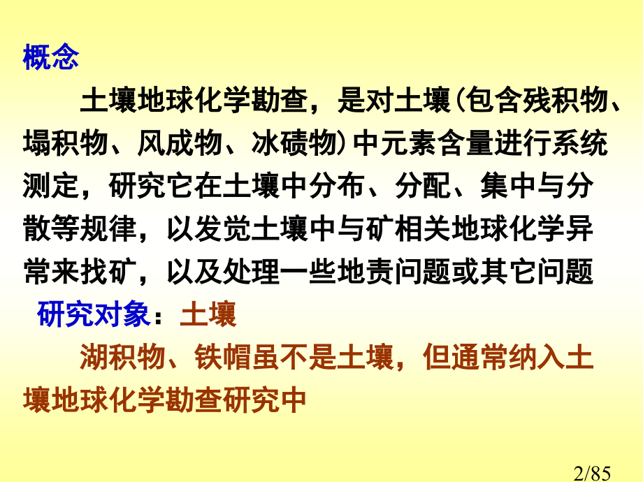 土壤地球化学勘查省名师优质课赛课获奖课件市赛课百校联赛优质课一等奖课件.ppt_第2页