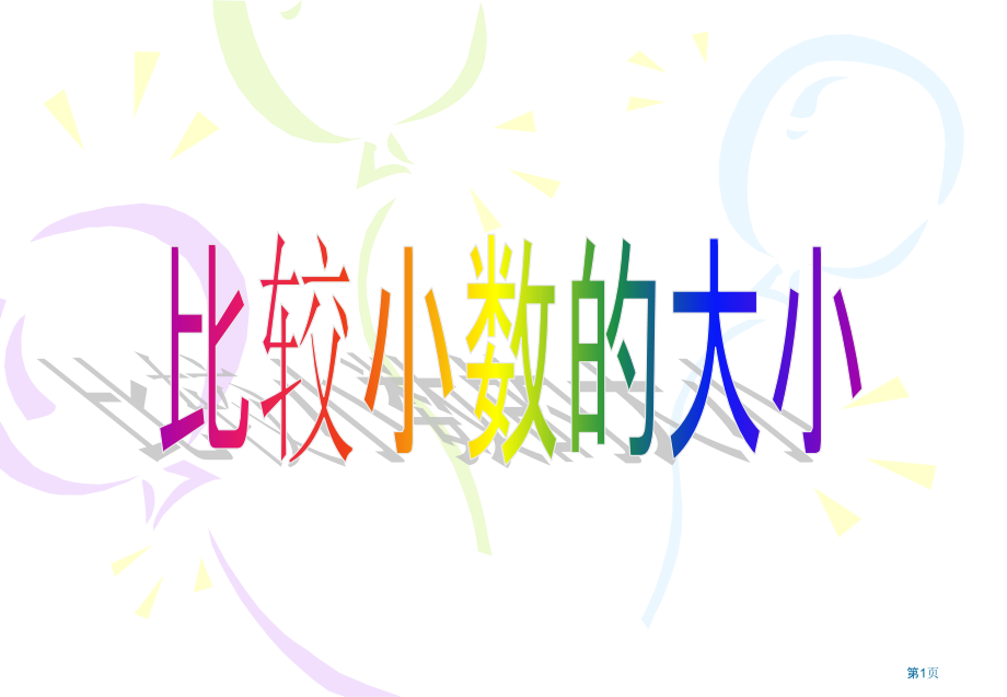 苏教版三年级下比较小数的大小市公开课一等奖百校联赛特等奖课件.pptx_第1页