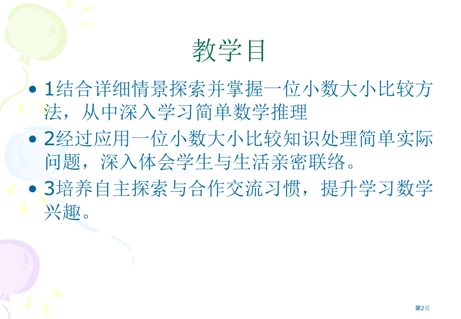 苏教版三年级下比较小数的大小市公开课一等奖百校联赛特等奖课件.pptx_第2页