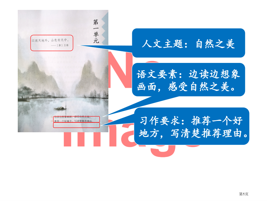 第一单元单元页市名师优质课比赛一等奖市公开课获奖课件.pptx_第1页