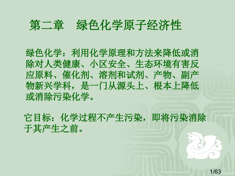 绿色化学课件原子经济性2市公开课一等奖百校联赛优质课金奖名师赛课获奖课件.ppt_第1页