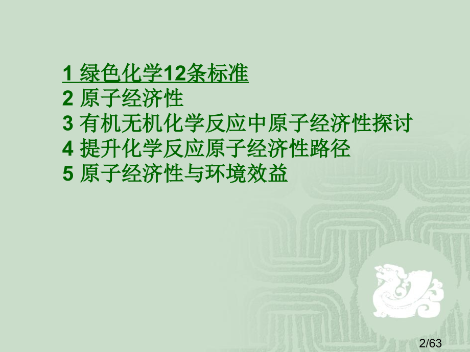 绿色化学课件原子经济性2市公开课一等奖百校联赛优质课金奖名师赛课获奖课件.ppt_第2页