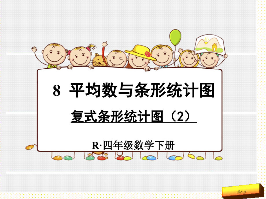 新人教版四年级下册数学第八单元复式条形统计图市名师优质课比赛一等奖市公开课获奖课件.pptx_第1页