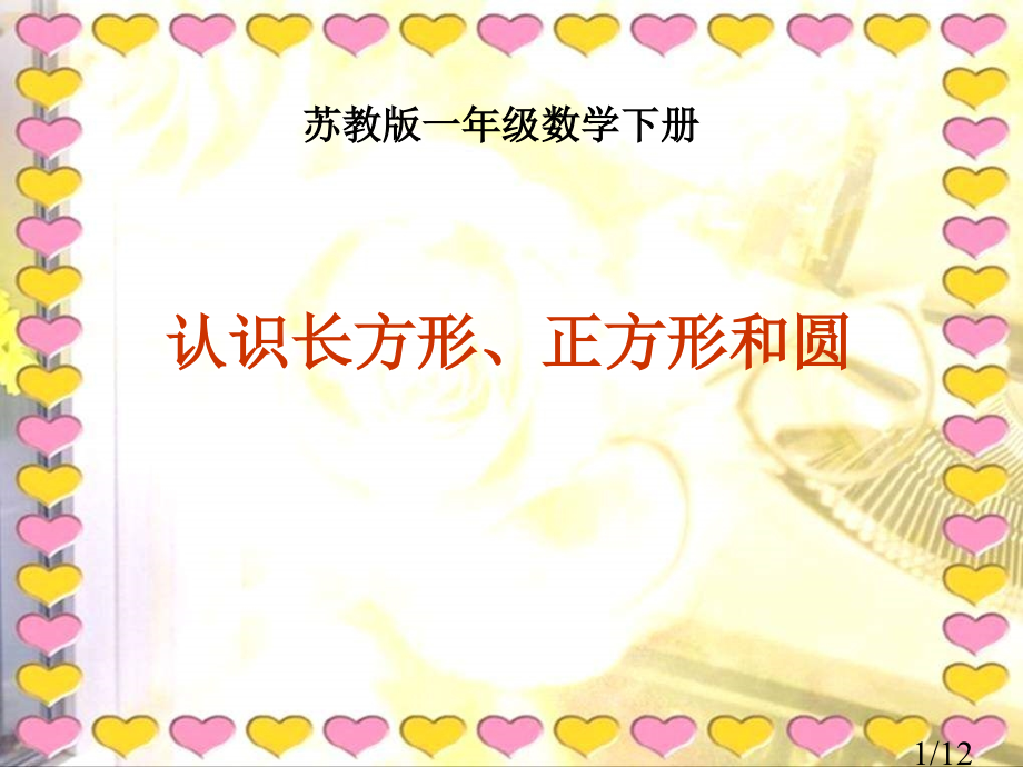 苏教版一年级下册认识图形课件之二市公开课获奖课件省名师优质课赛课一等奖课件.ppt_第1页