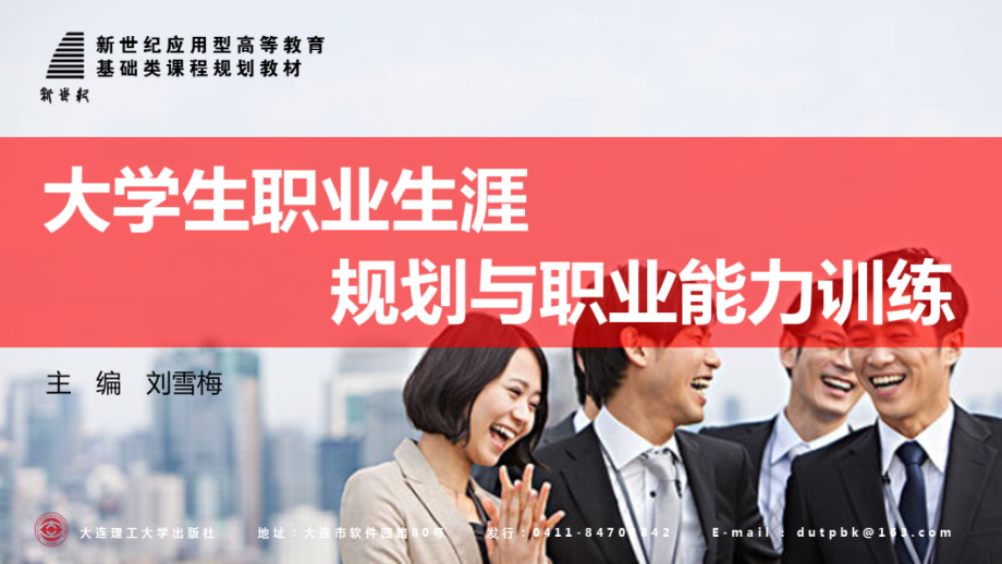 大学生职业生涯规划与职业能力训练6.ppt_第1页