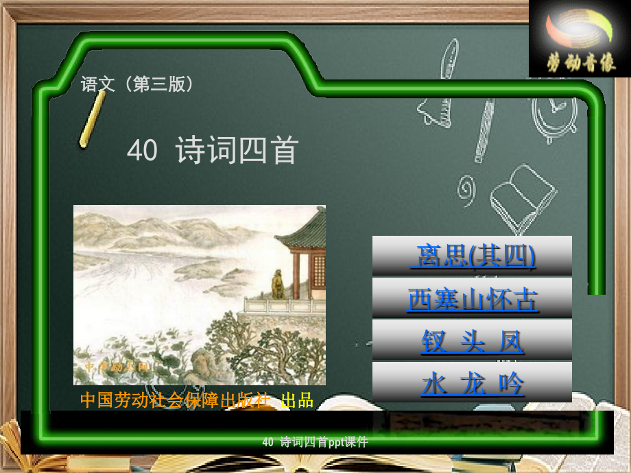 40--诗词四首.ppt_第1页