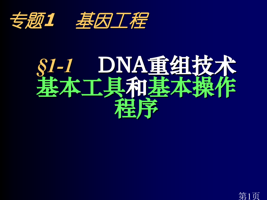 高中生物基因工程讲解汇总省名师优质课赛课获奖课件市赛课一等奖课件.ppt_第1页