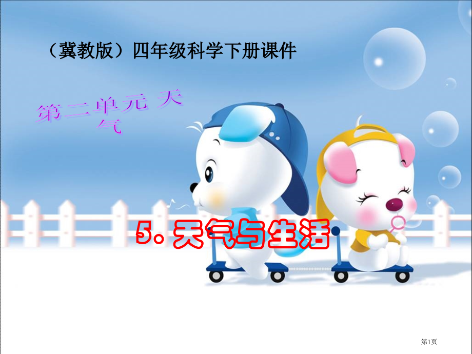 天气与生活冀教版四年级下册科学市名师优质课比赛一等奖市公开课获奖课件.pptx_第1页