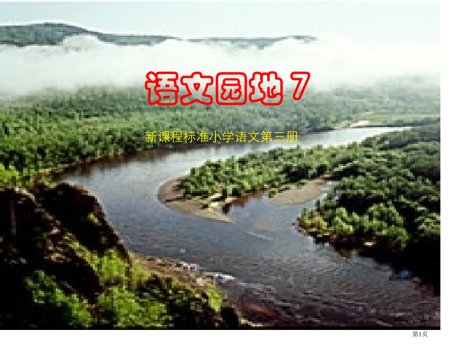 语文园地7市公开课一等奖百校联赛特等奖课件.pptx_第1页