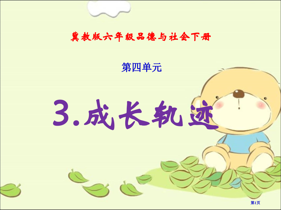 成长的轨迹2冀教版六年级品德与社会下册第十二册市名师优质课比赛一等奖市公开课获奖课件.pptx_第1页
