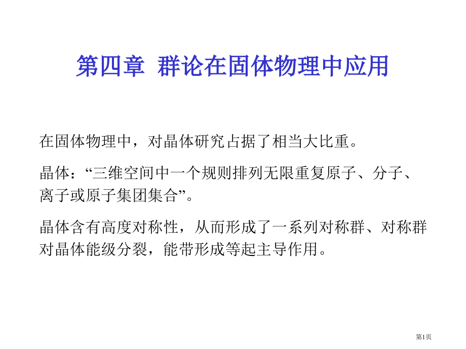群论在固体物理中应用市公开课一等奖百校联赛特等奖课件.pptx_第1页