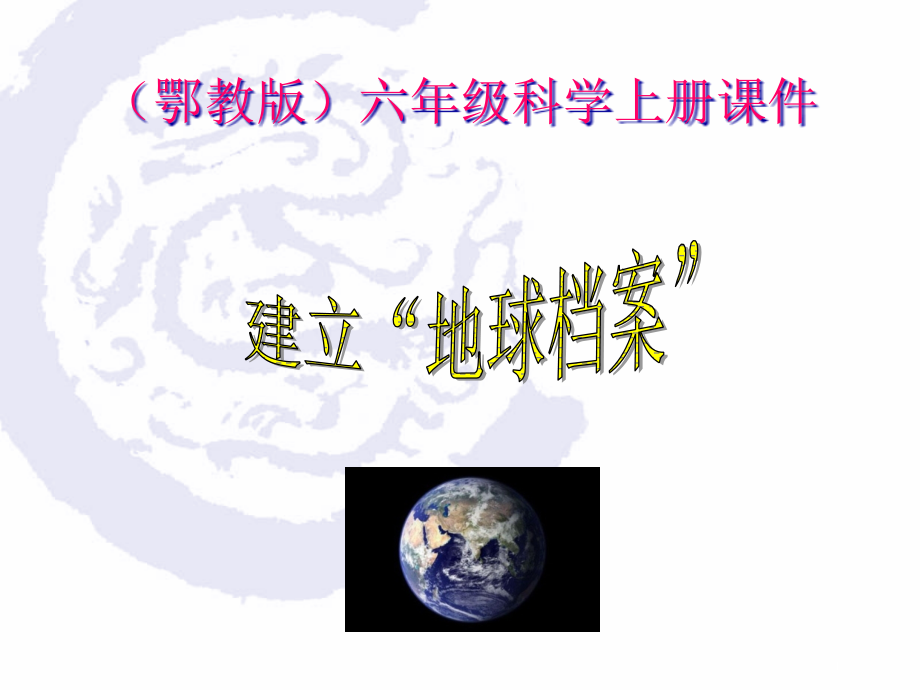 建立“地球档案”鄂教版六年级科学上册市名师优质课比赛一等奖市公开课获奖课件.pptx_第1页