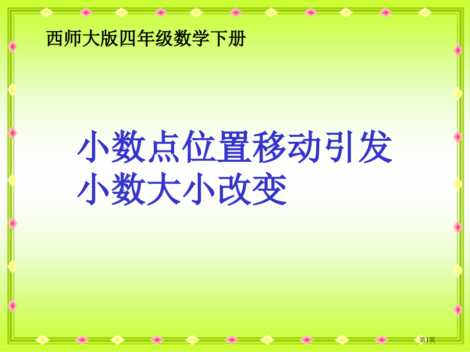 西师大版数学四下小数点位置移动引起小数大小的变化2市公开课一等奖百校联赛特等奖课件.pptx_第1页