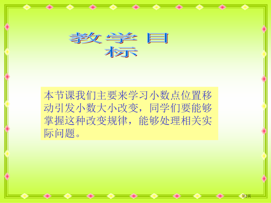 西师大版数学四下小数点位置移动引起小数大小的变化2市公开课一等奖百校联赛特等奖课件.pptx_第2页