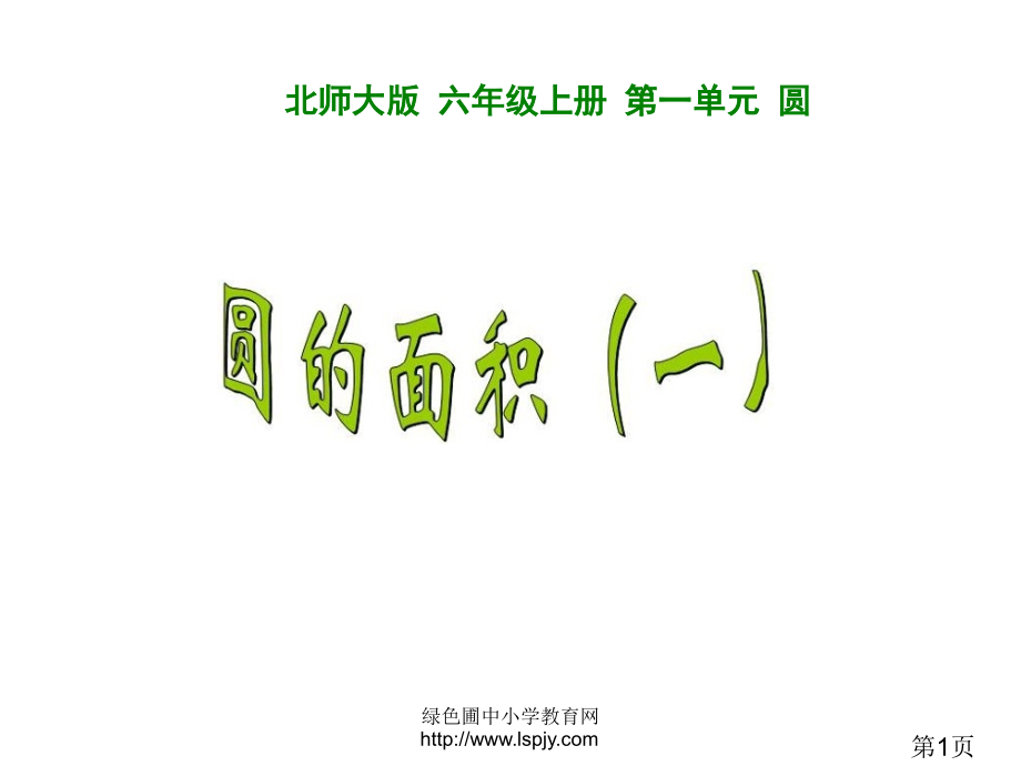 新北师大版六年级上册数学圆的面积一名师优质课获奖市赛课一等奖课件.ppt_第1页