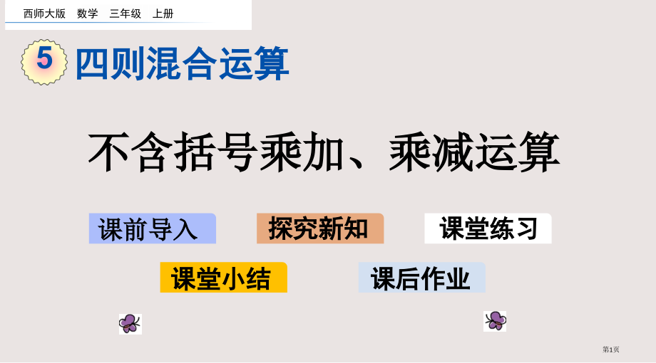 西师大版三年级5.1不含括号的乘加、乘减运算市公共课一等奖市赛课金奖课件.pptx_第1页