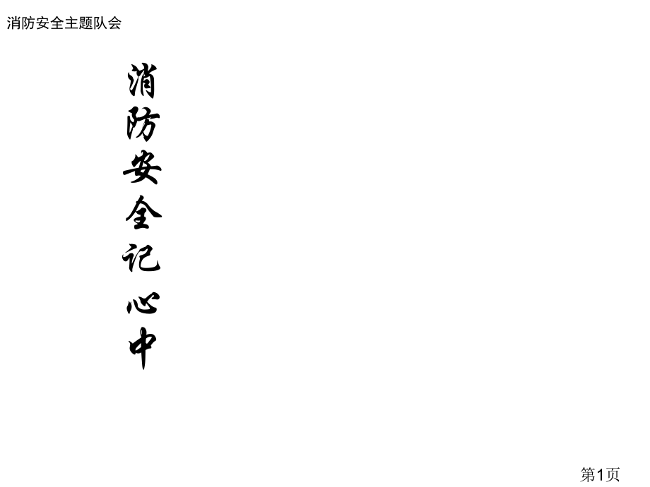 小学消防安全主题班会-省名师优质课获奖课件市赛课一等奖课件.ppt_第1页