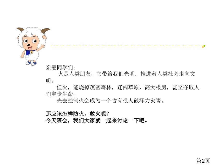 小学消防安全主题班会-省名师优质课获奖课件市赛课一等奖课件.ppt_第2页