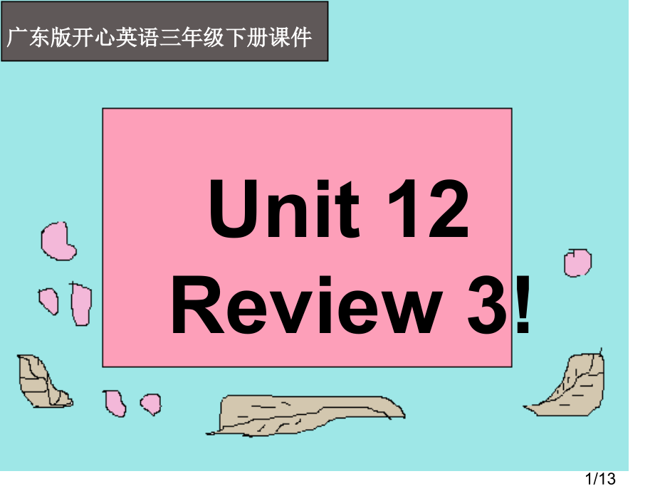 开心学英语三年级下册Unit12Review课件之一市公开课获奖课件省名师优质课赛课一等奖课件.ppt_第1页